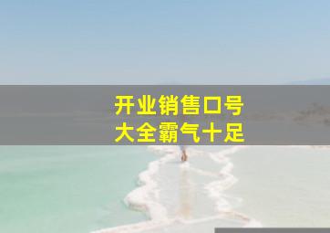 开业销售口号大全霸气十足