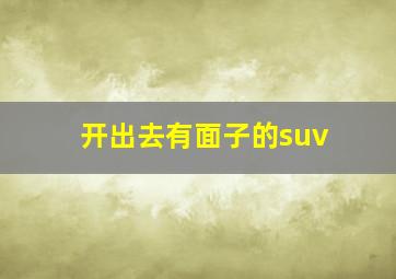 开出去有面子的suv