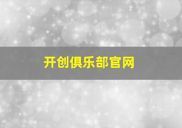 开创俱乐部官网