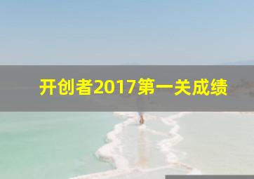 开创者2017第一关成绩