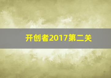 开创者2017第二关