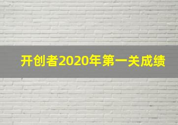 开创者2020年第一关成绩