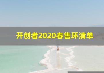 开创者2020春售环清单