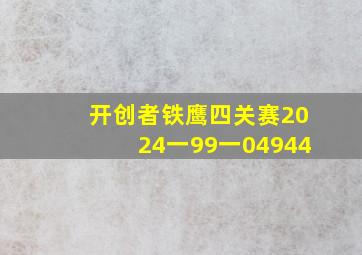 开创者铁鹰四关赛2024一99一04944