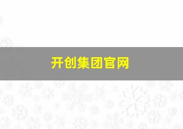 开创集团官网