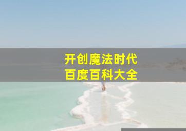 开创魔法时代百度百科大全