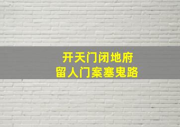 开天门闭地府留人门案塞鬼路