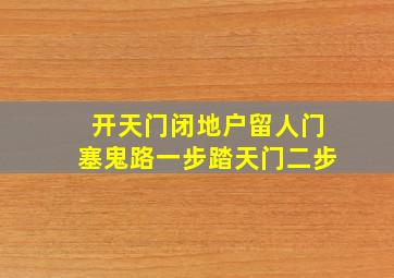 开天门闭地户留人门塞鬼路一步踏天门二步