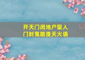 开天门闭地户留人门封鬼路漫天火语