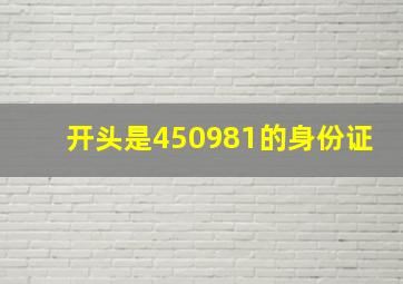 开头是450981的身份证