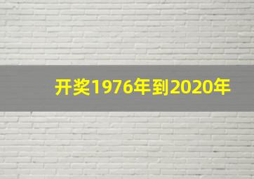 开奖1976年到2020年