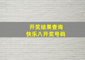 开奖结果查询快乐八开奖号码