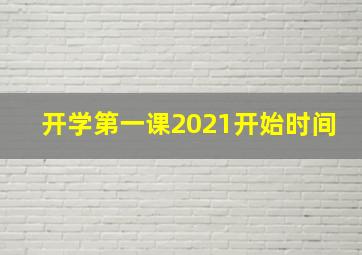 开学第一课2021开始时间