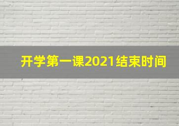 开学第一课2021结束时间