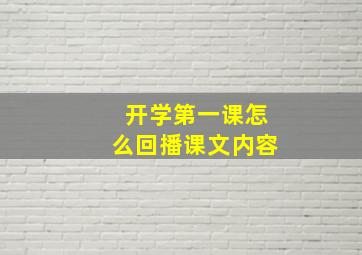 开学第一课怎么回播课文内容