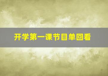 开学第一课节目单回看