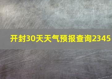 开封30天天气预报查询2345