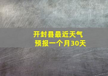 开封县最近天气预报一个月30天