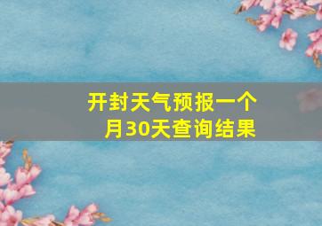 开封天气预报一个月30天查询结果