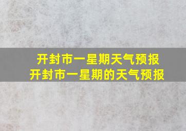 开封市一星期天气预报开封市一星期的天气预报