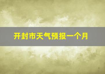 开封市天气预报一个月