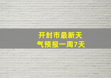 开封市最新天气预报一周7天