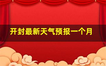 开封最新天气预报一个月