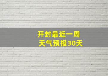 开封最近一周天气预报30天