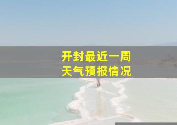 开封最近一周天气预报情况