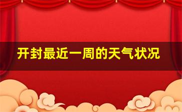 开封最近一周的天气状况