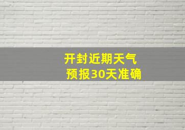 开封近期天气预报30天准确