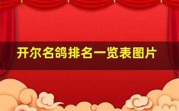 开尔名鸽排名一览表图片