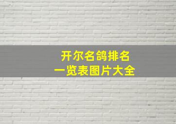 开尔名鸽排名一览表图片大全