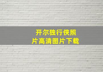 开尔独行侠照片高清图片下载