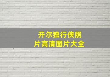 开尔独行侠照片高清图片大全