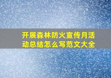 开展森林防火宣传月活动总结怎么写范文大全