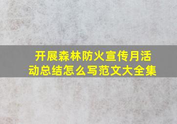 开展森林防火宣传月活动总结怎么写范文大全集