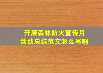 开展森林防火宣传月活动总结范文怎么写啊