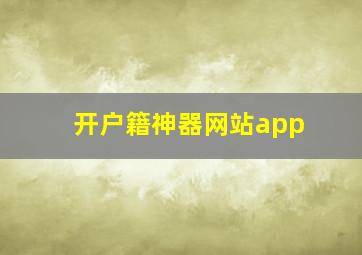 开户籍神器网站app