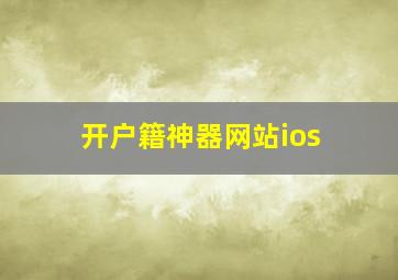 开户籍神器网站ios