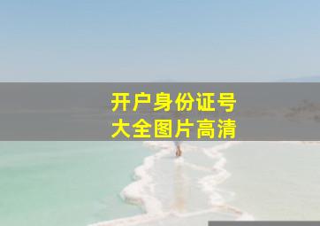 开户身份证号大全图片高清