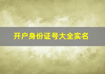 开户身份证号大全实名