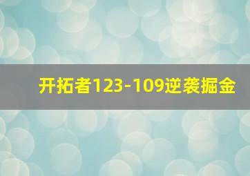 开拓者123-109逆袭掘金