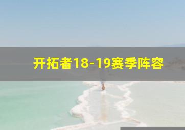 开拓者18-19赛季阵容