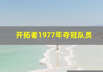 开拓者1977年夺冠队员