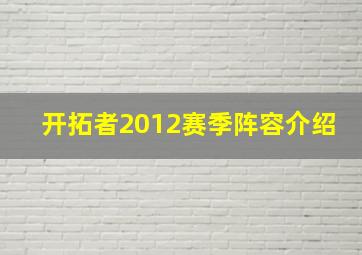 开拓者2012赛季阵容介绍