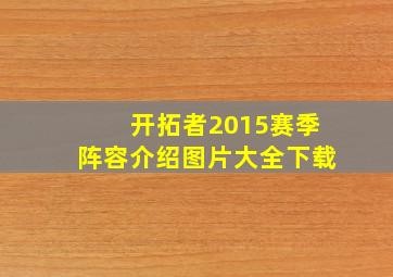 开拓者2015赛季阵容介绍图片大全下载