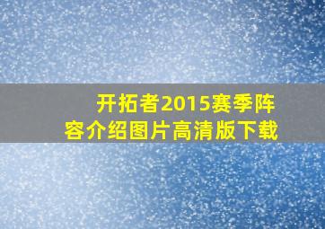 开拓者2015赛季阵容介绍图片高清版下载