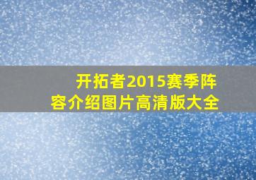 开拓者2015赛季阵容介绍图片高清版大全