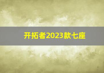 开拓者2023款七座